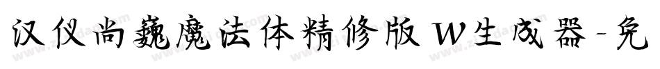 汉仪尚巍魔法体精修版 W生成器字体转换